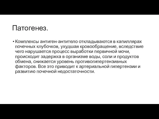 Патогенез. Комплексы антиген-антитело откладываются в капиллярах почечных клубочков, ухудшая кровообращение, вследствие чего