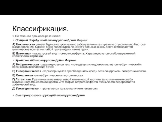 Классификация. 1. По течению процесса различают: Острый диффузный гломерулонефрит. Формы: А) Циклическая