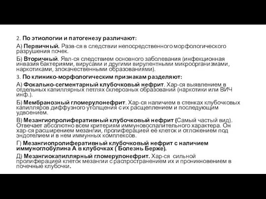 2. По этиологии и патогенезу различают: А) Первичный. Разв-ся в следствии непосредственного