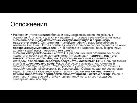 Осложнения. На первом этапе развития болезни возможно возникновение тяжелых осложнений, опасных для