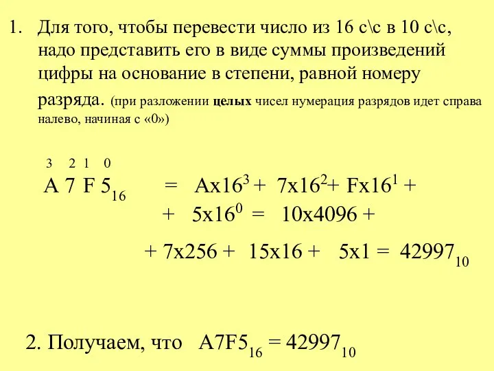 Для того, чтобы перевести число из 16 с\с в 10 с\с, надо