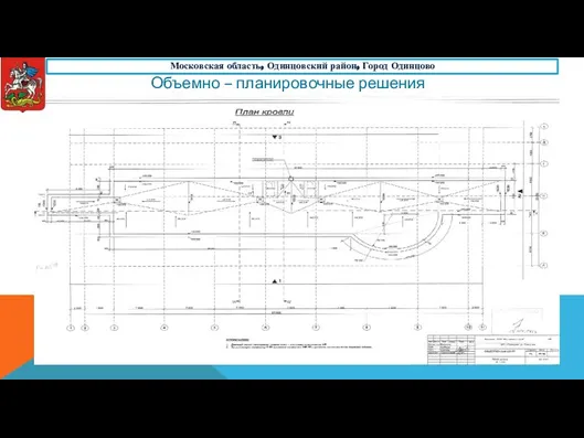 Объемно – планировочные решения Московская область, Одинцовский район, Город Одинцово