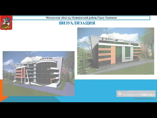ВИЗУАЛИЗАЦИЯ Московская область, Одинцовский район, Город Одинцово Общественный центр