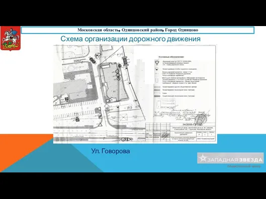 Схема организации дорожного движения Московская область, Одинцовский район, Город Одинцово Ул. Говорова Общественный центр