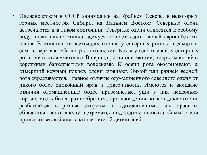 Оленеводством в СССР занимались на Крайнем Севере, в некоторых горных местностях Сибири,