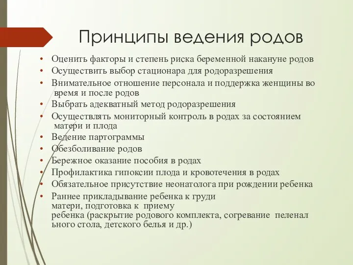 Принципы ведения родов Оценить факторы и степень риска беременной накануне родов Осуществить