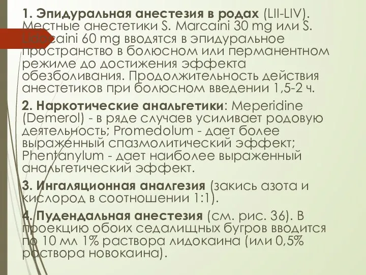 1. Эпидуральная анестезия в родах (LII-LIV). Местные анестетики S. Marcaini 30 mg