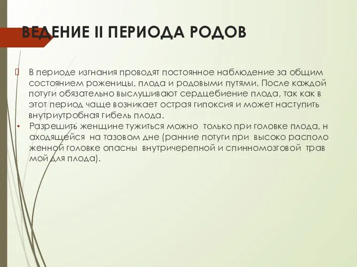 ВЕДЕНИЕ II ПЕРИОДА РОДОВ В периоде изгнания проводят постоянное наблюдение за общим