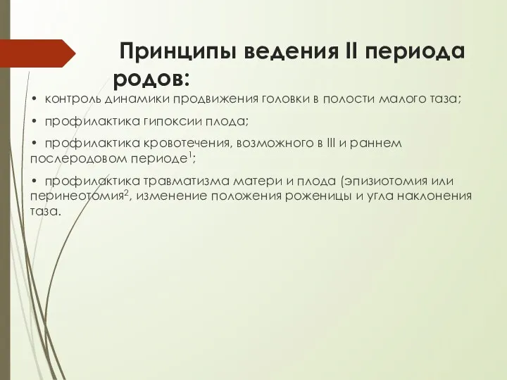 Принципы ведения II периода родов: • контроль динамики продвижения головки в полости