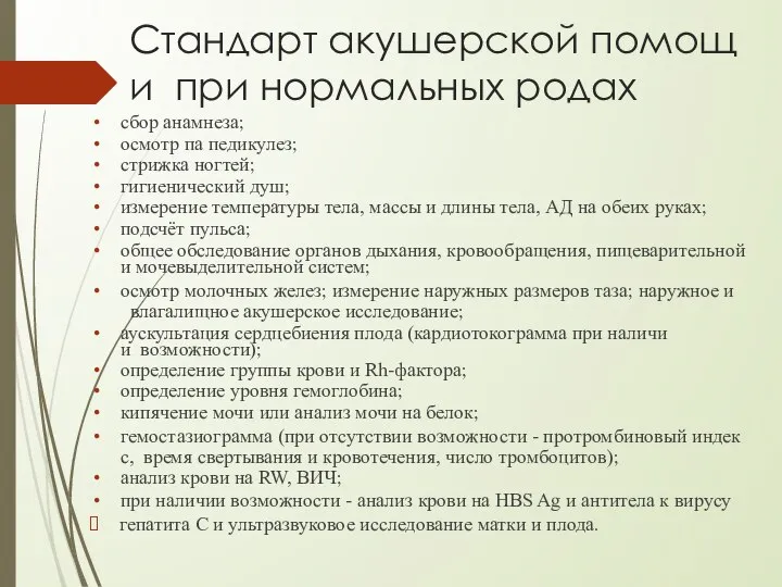 Стандарт акушерской помощи при нормальных родах сбор анамнеза; осмотр па педикулез; стрижка