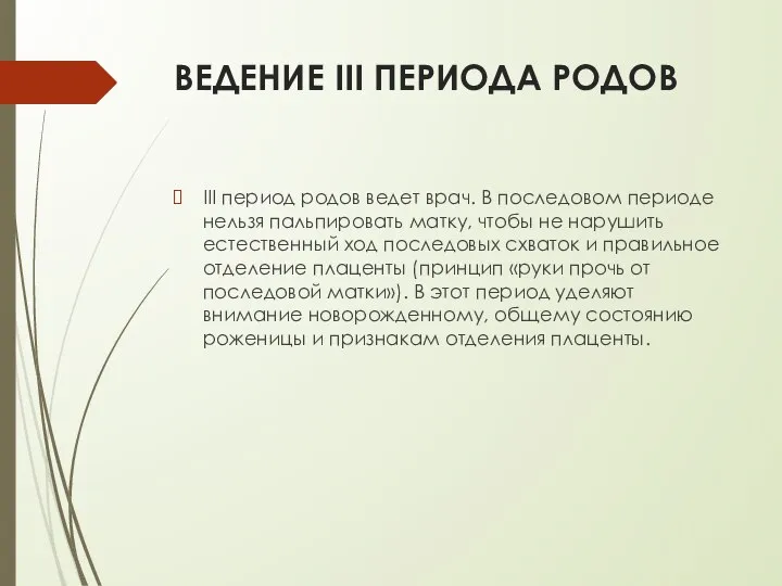 ВЕДЕНИЕ III ПЕРИОДА РОДОВ III период родов ведет врач. В последовом периоде