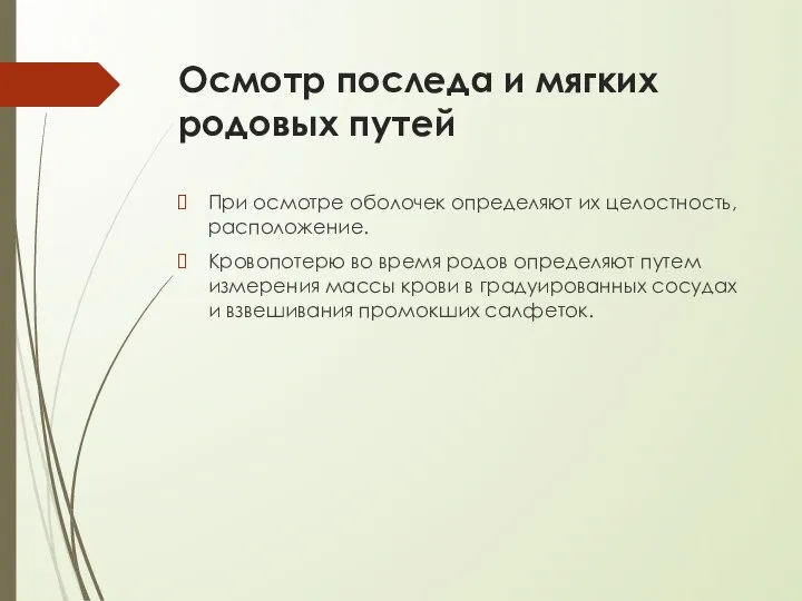 Осмотр последа и мягких родовых путей При осмотре оболочек определяют их целостность,