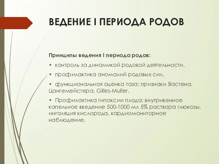 ВЕДЕНИЕ I ПЕРИОДА РОДОВ Принципы ведения I периода родов: • контроль за