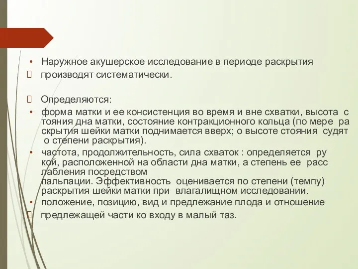 Наружное акушерское исследование в периоде раскрытия производят систематически. Определяются: форма матки и