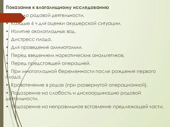 Показания к влагалищному исследованию • Начало родовой деятельности. • Каждые 6 ч