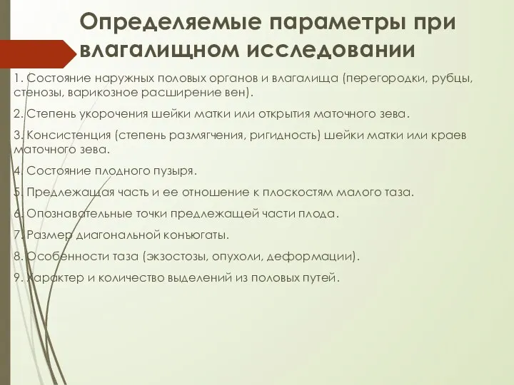 Определяемые параметры при влагалищном исследовании 1. Состояние наружных половых органов и влагалища