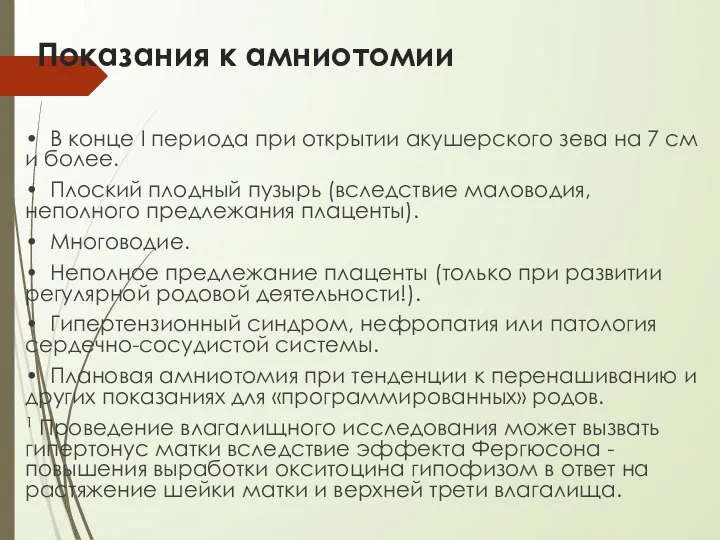 Показания к амниотомии • В конце I периода при открытии акушерского зева