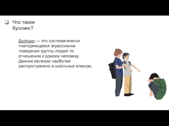 Что такое буллинг? Буллинг — это систематически повторяющееся агрессивное поведение группы людей