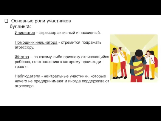 Основные роли участников буллинга: Инициатор – агрессор активный и пассивный. Помощник инициатора