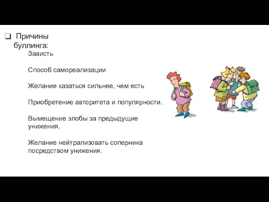 Причины буллинга: Зависть Способ самореализации Желание казаться сильнее, чем есть Приобретение авторитета