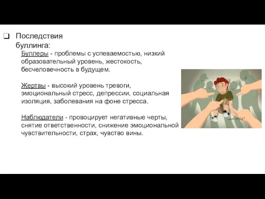 Последствия буллинга: Буллеры - проблемы с успеваемостью, низкий образовательный уровень, жестокость, бесчеловечность