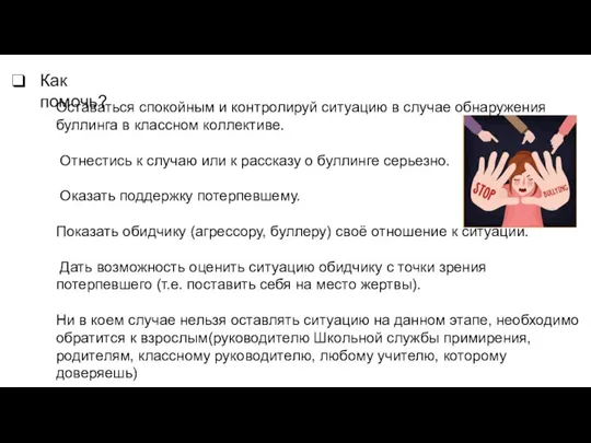 Как помочь? Оставаться спокойным и контролируй ситуацию в случае обнаружения буллинга в