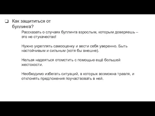 Как защититься от буллинга? Рассказать о случаях буллинга взрослым, которым доверяешь –