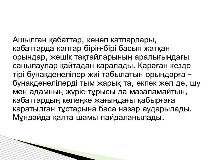 Ашылған қабаттар, кенеп қатпарлары, қабаттарда қаптар бірін-бірі басып жатқан орындар, жәшік тақтайларының