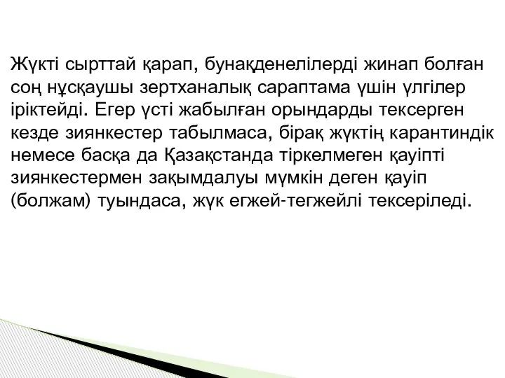 Жүкті сырттай қарап, бунақденелілерді жинап болған соң нұсқаушы зертханалық сараптама үшін үлгілер