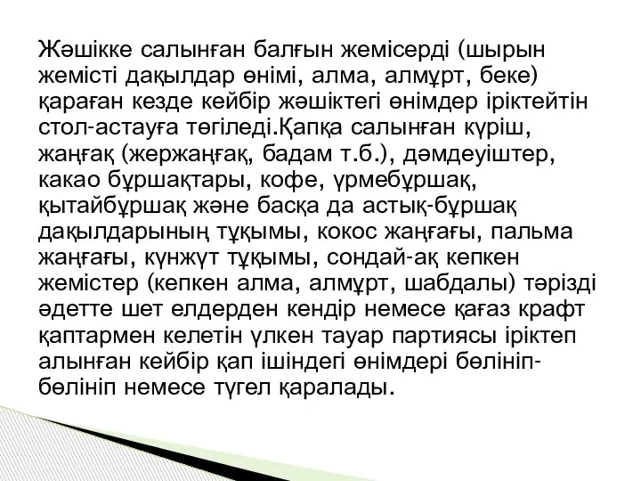 Жәшікке салынған балғын жемісерді (шырын жемісті дақылдар өнімі, алма, алмұрт, беке) қараған