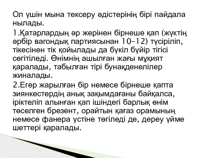 Ол үшін мына тексеру әдістерінің бірі пайдала­нылады. 1.Қатарлардың әр жерінен бірнеше қап