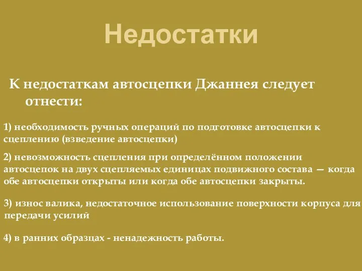 Недостатки 1) необходимость ручных операций по подготовке автосцепки к сцеплению (взведение автосцепки)