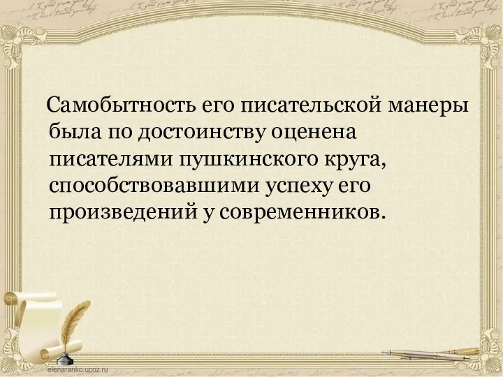 Самобытность его писательской манеры была по достоинству оценена писателями пушкинского круга, способствовавшими