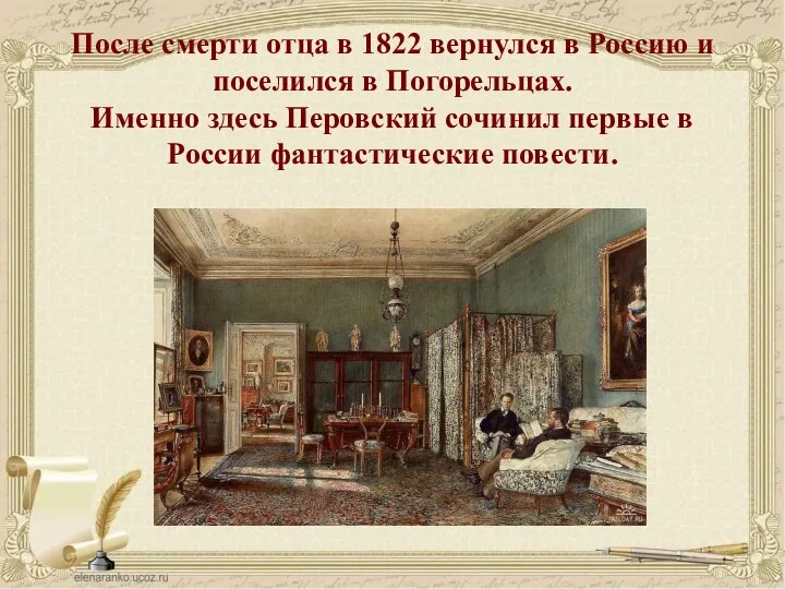 После смерти отца в 1822 вернулся в Россию и поселился в Погорельцах.