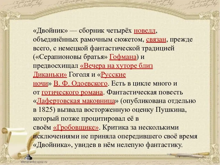 «Двойник» — сборник четырёх новелл, объединённых рамочным сюжетом, связан, прежде всего, с