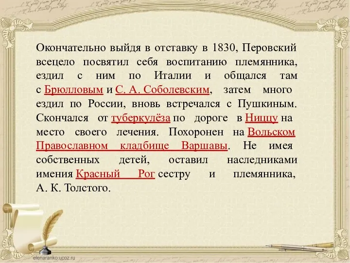 Окончательно выйдя в отставку в 1830, Перовский всецело посвятил себя воспитанию племянника,