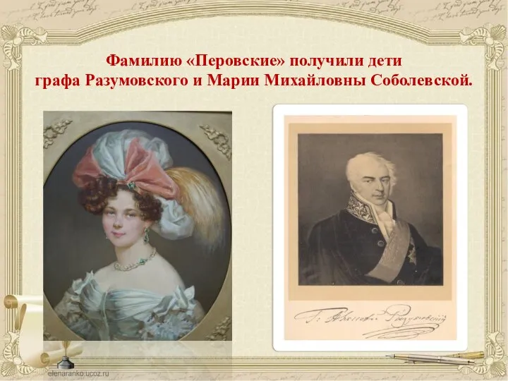 Фамилию «Перовские» получили дети графа Разумовского и Марии Михайловны Соболевской.
