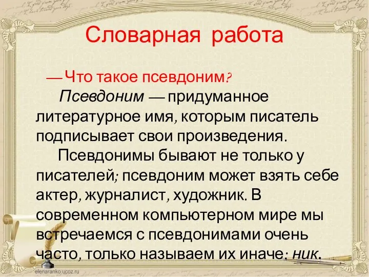 Словарная работа — Что такое псевдоним? Псевдоним — придуманное литературное имя, которым