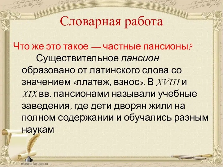 Словарная работа Что же это такое — частные пансионы? Существительное пансион образовано