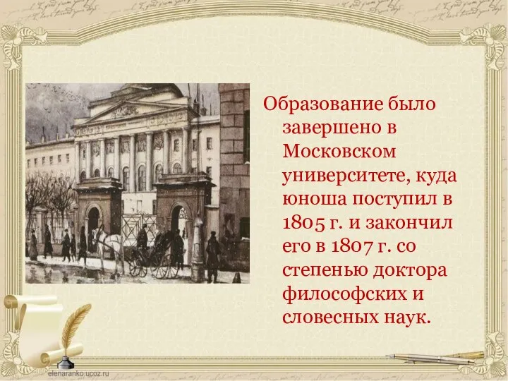 Образование было завершено в Московском университете, куда юноша поступил в 1805 г.