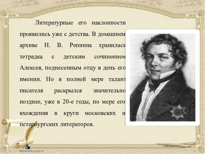 Литературные его наклонности проявились уже с детства. В домашнем архиве Н. В.