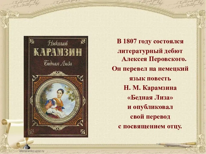 В 1807 году состоялся литературный дебют Алексея Перовского. Он перевел на немецкий