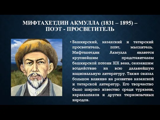 МИФТАХЕТДИН АКМУЛЛА (1831 – 1895) – ПОЭТ - ПРОСВЕТИТЕЛЬ Башкирский, казахский и