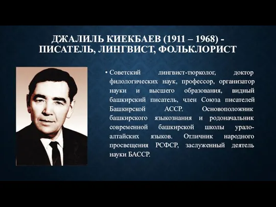 ДЖАЛИЛЬ КИЕКБАЕВ (1911 – 1968) - ПИСАТЕЛЬ, ЛИНГВИСТ, ФОЛЬКЛОРИСТ Советский лингвист-тюрколог, доктор