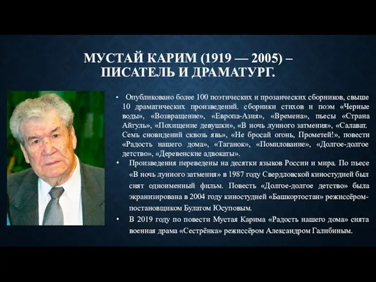 МУСТАЙ КАРИМ (1919 — 2005) – ПИСАТЕЛЬ И ДРАМАТУРГ. Опубликовано более 100