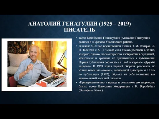 АНАТОЛИЙ ГЕНАТУЛИН (1925 – 2019) ПИСАТЕЛЬ Талха Юмабаевич Гиниятуллин (Анатолий Генатулин) родился