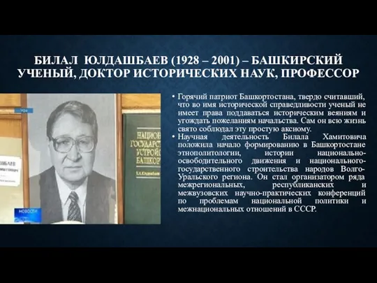 БИЛАЛ ЮЛДАШБАЕВ (1928 – 2001) – БАШКИРСКИЙ УЧЕНЫЙ, ДОКТОР ИСТОРИЧЕСКИХ НАУК, ПРОФЕССОР