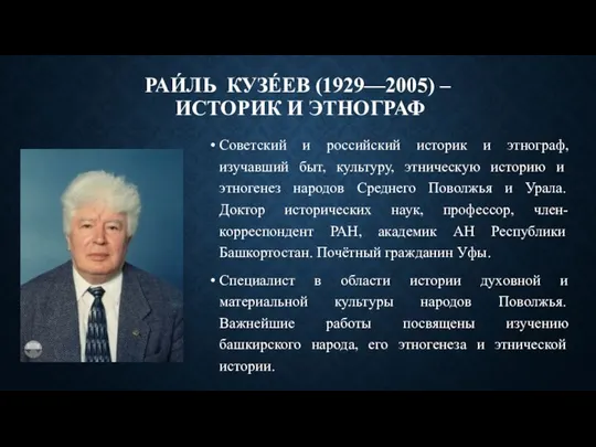 РАИ́ЛЬ КУЗЕ́ЕВ (1929—2005) – ИСТОРИК И ЭТНОГРАФ Советский и российский историк и