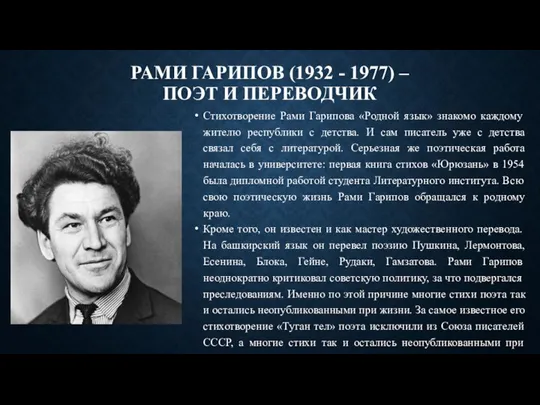 РАМИ ГАРИПОВ (1932 - 1977) – ПОЭТ И ПЕРЕВОДЧИК Стихотворение Рами Гарипова