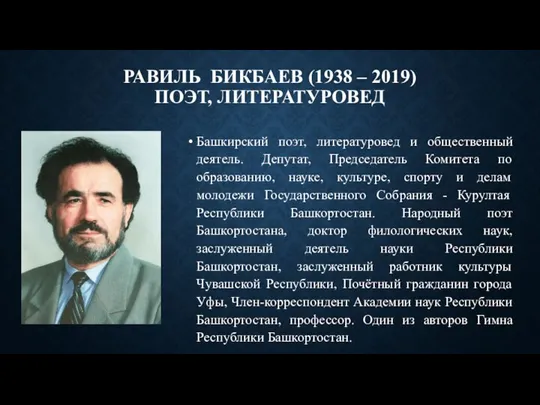 РАВИЛЬ БИКБАЕВ (1938 – 2019) ПОЭТ, ЛИТЕРАТУРОВЕД Башкирский поэт, литературовед и общественный